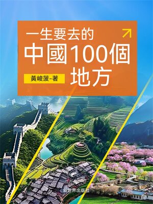 cover image of 一生要去的中國100個地方